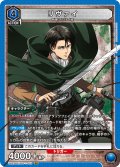 リヴァイ［UA23BT/AOT-1-010_SR］【UA23BT/AOT収録】