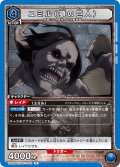 ユミル(顎の巨人)［UA23BT/AOT-1-014_R］【UA23BT/AOT収録】