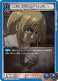 アルミン・アルレルト［UA23BT/AOT-1-015_U］【UA23BT/AOT収録】