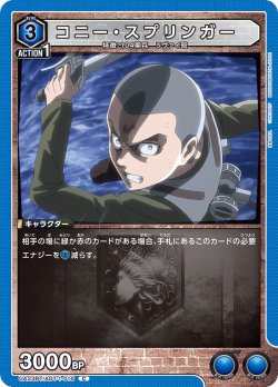 画像1: コニー・スプリンガー［UA23BT/AOT-1-016_C］【UA23BT/AOT収録】