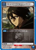 ミカサ・アッカーマン［UA23BT/AOT-1-023_C］【UA23BT/AOT収録】
