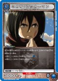 ミカサ・アッカーマン［UA23BT/AOT-1-024_U］【UA23BT/AOT収録】