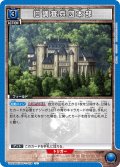 旧調査兵団本部［UA23BT/AOT-1-028_U］【UA23BT/AOT収録】