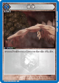 画像1: 爆弾［UA23BT/AOT-1-032_C］【UA23BT/AOT収録】
