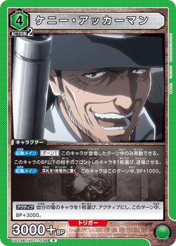 画像1: ケニー・アッカーマン［UA23BT/AOT-1-036_R］【UA23BT/AOT収録】
