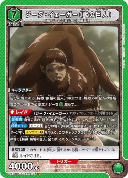 画像1: ジーク・イェーガー(獣の巨人)［UA23BT/AOT-1-048_SR］【UA23BT/AOT収録】