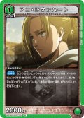 アニ・レオンハート［UA23BT/AOT-1-051_U］【UA23BT/AOT収録】
