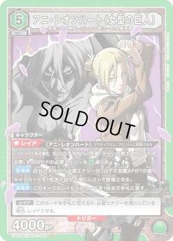 画像1: アニ・レオンハート(女型の巨人)［UA23BT/AOT-1-053_SR］【UA23BT/AOT収録】