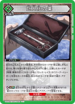 画像1: 巨人化の薬［UA23BT/AOT-1-063_U］【UA23BT/AOT収録】