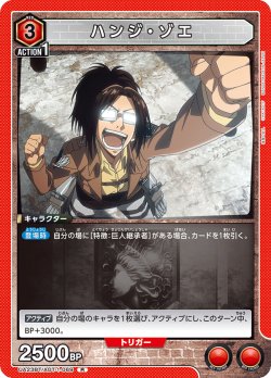 画像1: ハンジ・ゾエ［UA23BT/AOT-1-069_R］【UA23BT/AOT収録】