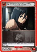 ミカサ・アッカーマン［UA23BT/AOT-1-085_C］【UA23BT/AOT収録】