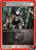 ミカサ・アッカーマン［UA23BT/AOT-1-087_U］【UA23BT/AOT収録】