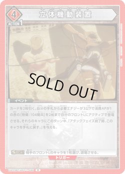 画像1: 立体機動装置［UA23BT/AOT-1-099_R］【UA23BT/AOT収録】