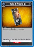 初級理性回復剤[UA_UA30BT/ARK-1-062_U]【UA30BT/ARK収録】