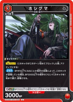 画像1: ホシグマ[UA_UA30BT/ARK-1-091_U]【UA30BT/ARK収録】
