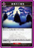 漆黒の三極性[UA20BT/BCV-1-032_U]【UA20BT/BCV収録】