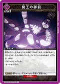 魔王の御前[UA20BT/BCV-1-033_U]【UA20BT/BCV収録】