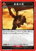 断魔の剣[UA20BT/BCV-1-100_R]【UA20BT/BCV収録】