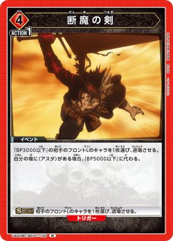 画像1: 断魔の剣[UA20BT/BCV-1-100_R]【UA20BT/BCV収録】