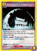 銀架城[UA08BT/BLC-1-028_U]【UA08BT/BLC収録】