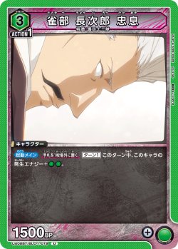 画像1: 雀部 長次郎 忠息[UA08BT/BLC-1-079_U]【UA08BT/BLC収録】