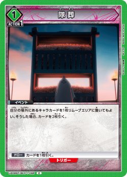 画像1: 隊葬[UA08BT/BLC-1-098_C]【UA08BT/BLC収録】