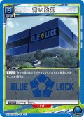 青い監獄[UA12BT/BLK-1-061_U]【UA12BT/BLK収録】