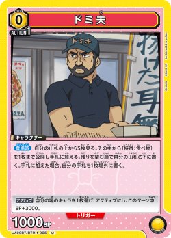 画像1: ドミ夫[UA09BT/BTR-1-005U]【UA09BT/BTR収録】