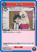 モツオ[UA09BT/BTR-1-051U]【UA09BT/BTR収録】