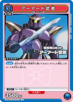 画像1: アーマード武者[UA09BT/BTR-1-055C]【UA09BT/BTR収録】