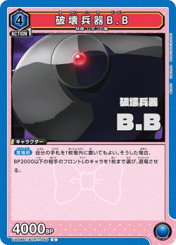 画像1: 破壊兵器B.B[UA09BT/BTR-1-060C]【UA09BT/BTR収録】