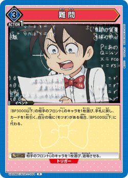 画像1: 難問[UA09BT/BTR-1-064R]【UA09BT/BTR収録】