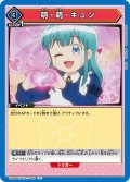 萌・萌・キュン[UA09BT/BTR-1-065U]【UA09BT/BTR収録】