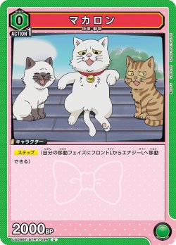 画像1: マカロン[UA09BT/BTR-1-094C]【UA09BT/BTR収録】