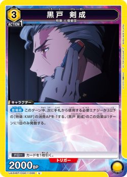 画像1: 黒戸 剣成[UA_UA34BT/CGD-1-006_U]【UA34BT/CGD収録】