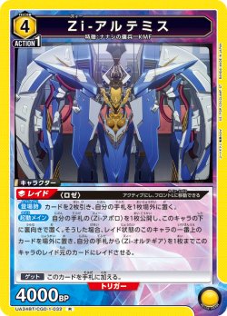 画像1: Zi-アルテミス[UA_UA34BT/CGD-1-032_R]【UA34BT/CGD収録】