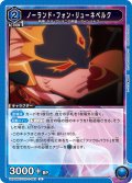 ノーランド・フォン・リューネベルク[UA_UA34BT/CGD-1-063_U]【UA34BT/CGD収録】