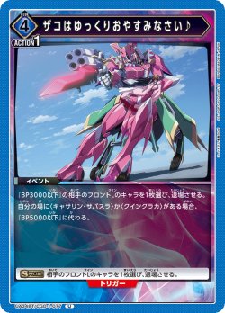 画像1: ザコはゆっくりおやすみなさい♪[UA_UA34BT/CGD-1-077_U]【UA34BT/CGD収録】