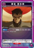 藤堂 鏡志朗[UA01BT/CGH-1-013R]【UA01BT/CGH収録】