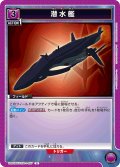潜水艦[UA01BT/CGH-1-027U]【UA01BT/CGH収録】