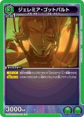 ジェレミア・ゴットバルト[UA01BT/CGH-1-052R]【UA01BT/CGH収録】