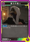 暴力の魔人[UA_UA53BT/CSM-1-015_U]