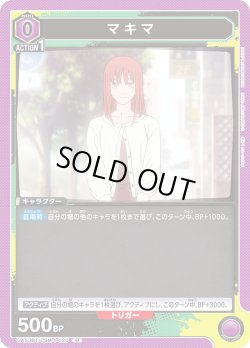 画像1: マキマ[UA_UA53BT/CSM-1-020_U]