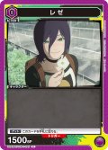 レゼ[UA_UA53BT/CSM-1-025_C]