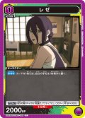 レゼ[UA_UA53BT/CSM-1-026_C]