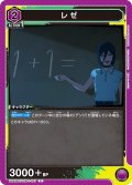 レゼ[UA_UA53BT/CSM-1-027_C]