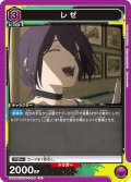 レゼ[UA_UA53BT/CSM-1-028_U]