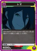 レゼ[UA_UA53BT/CSM-1-029_U]