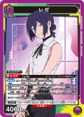 レゼ[UA_UA53BT/CSM-1-031_SR]