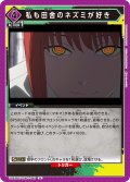 私も田舎のネズミが好き[UA_UA53BT/CSM-1-040_U]